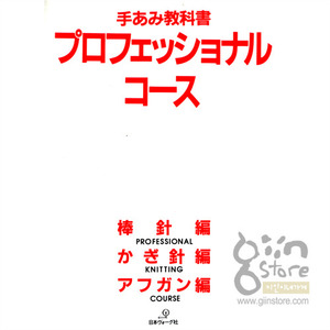 [일본 보그핸드니팅학습시스템 필수교재]손뜨개 교과서[프로페셔널]- 주교재 -